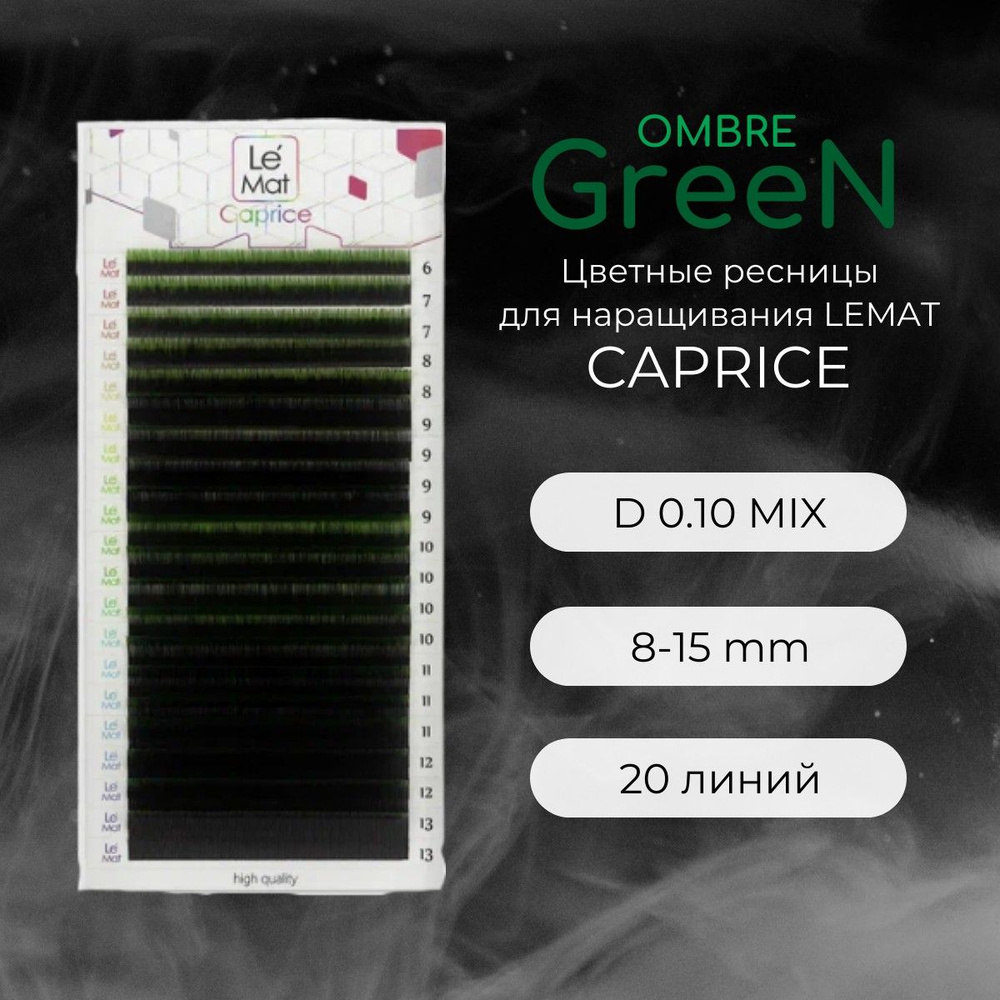 Ресницы для наращивания OMBRE GREEN D 0.10 8-15 mm "Caprice" 20 линий mix Le Maitre / Le Mat (Ле Мат #1