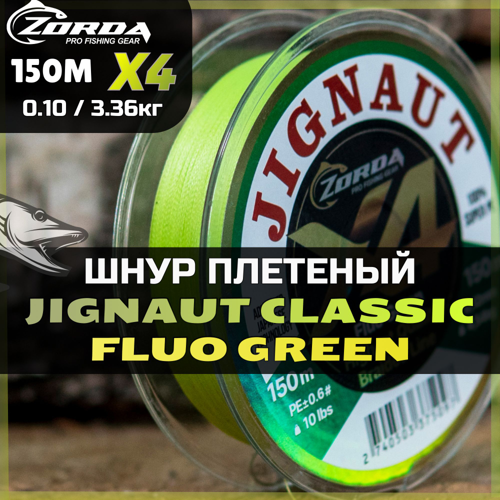 плетенка для рыбалки Zorda JIGNAUT Fluo Green X4 150м 0.10 шнур плетеный для фидера на щуку  #1