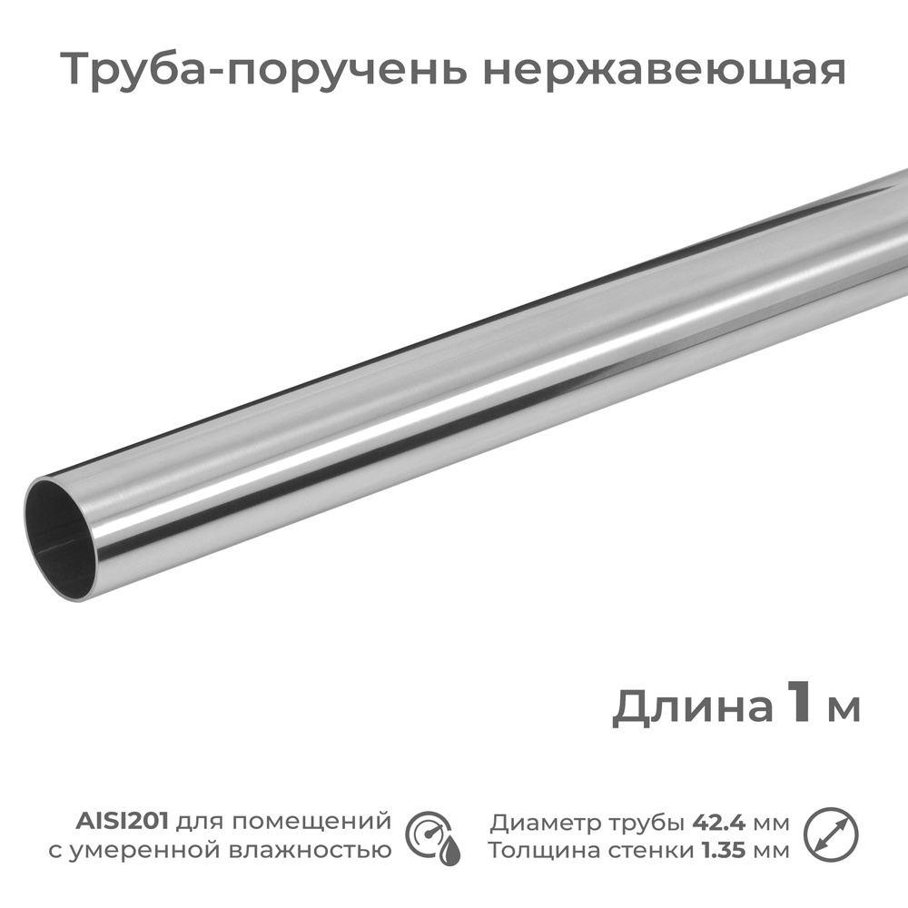 Труба-поручень из нержавеющей стали AISI201, диаметр 42.4 мм, длина 1 м  #1