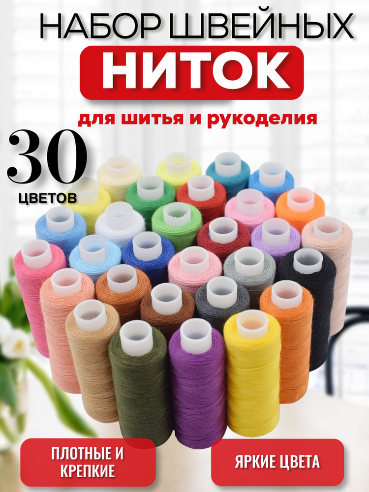 Цветные швейные нитки набор 30 цветов для шитья и машинки  #1