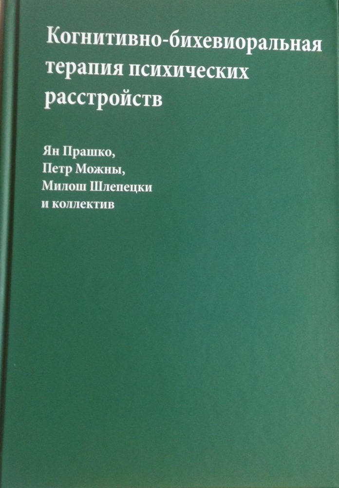 Прашко Я., Можны П., Шлепецки М. и коллектив. Когнитивно-бихевиоральная терапия психических расстройств #1