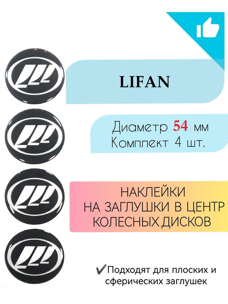 Наклейки на колесные диски Lifan/Лифан/диаметр 54 мм #1