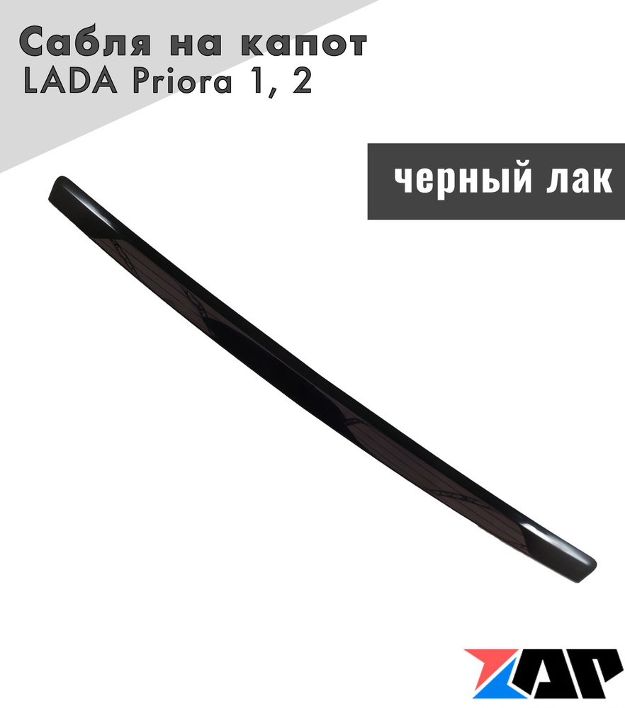 Молдинг сабля капота ВАЗ Приора 2170 Priora накладка черная #1