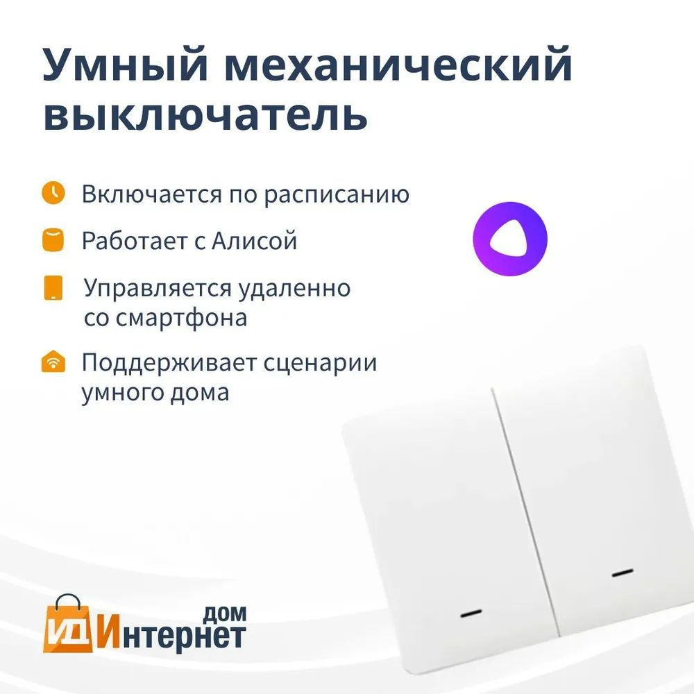 Умный МЕХАНИЧЕСКИЙ выключатель Wi-Fi с Алисой 2в1 БЕЗ НУЛЯ на 1000W Tuya 2 Клавишы Белый  #1