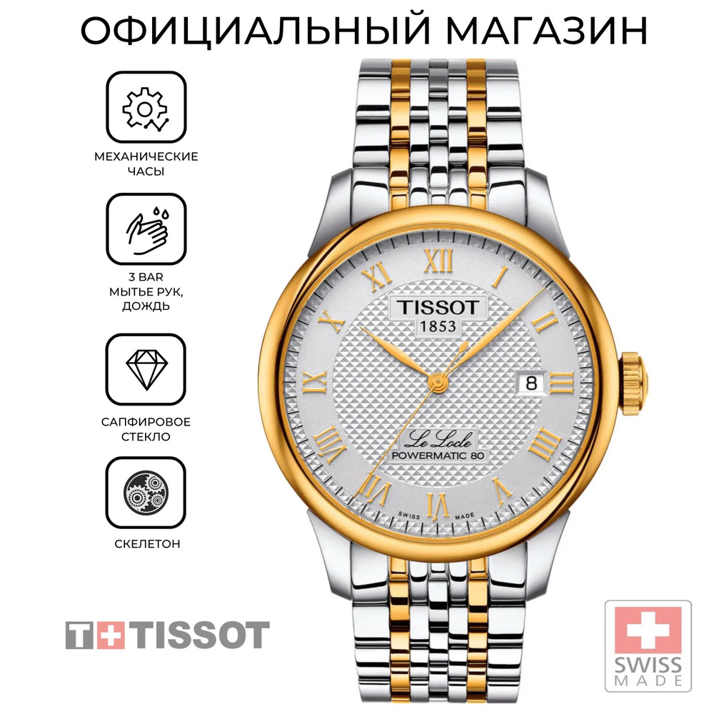 Швейцарские мужские механические часы Tissot Le Locle Powermatic 80 T006.407.22.033.01 (T0064072203301) #1