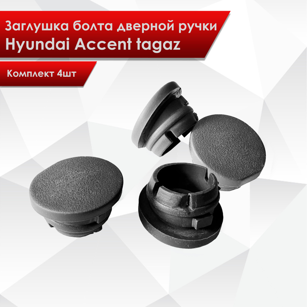 4 шт Заглушка болта дверной ручки Hyundai Accent tagaz 82729-25010 #1