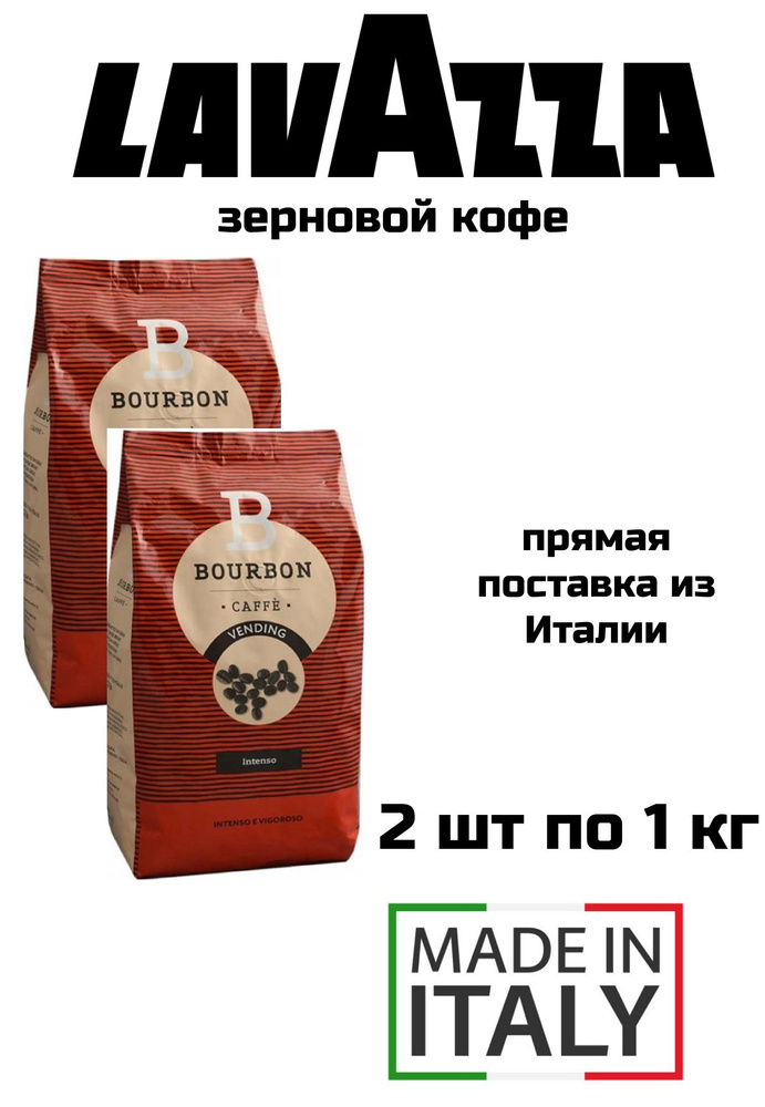 Кофе в зернах LAVAZZA Bourbon Intenso по 1 кг, 2 уп #1