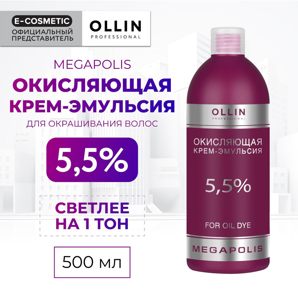OLLIN PROFESSIONAL Крем-эмульсия MEGAPOLIS 5,5 % 500 мл #1