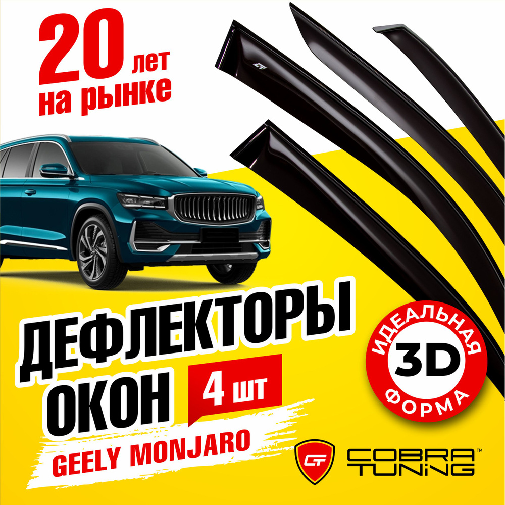 Дефлекторы боковых окон для Geely Monjaro (Джили Монжаро, Монджаро) 2022, 2023, 2024 ветровики на двери #1