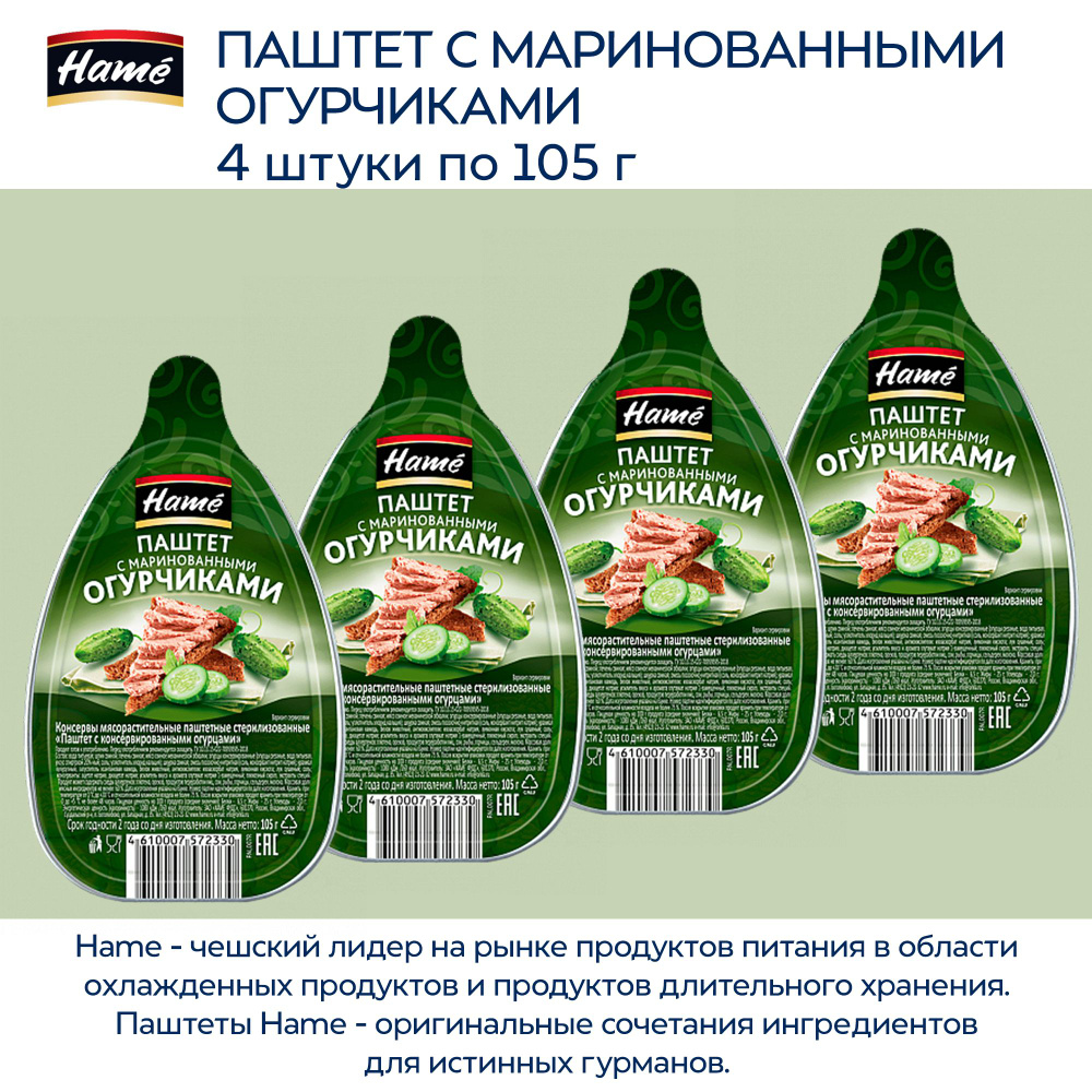 Паштет мясной деликатесный Hame с маринованными огурчиками, 4 штуки по 105г  #1