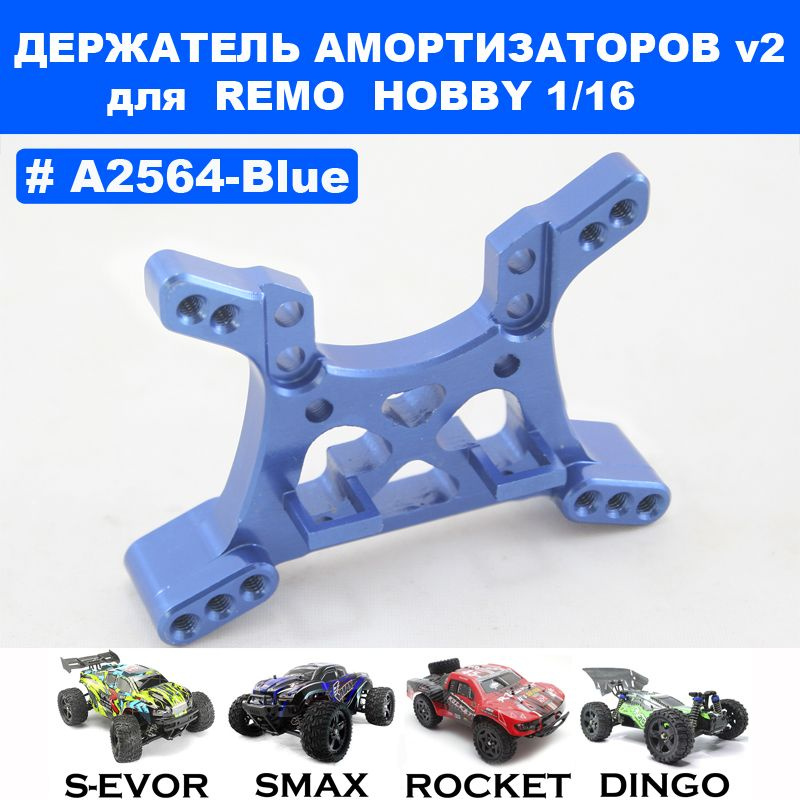 Держатель амортизаторов V2 алюминиевый синий для Remo Hobby 1/16 (Smax, S-Evor, Rocket, Dingo)  #1