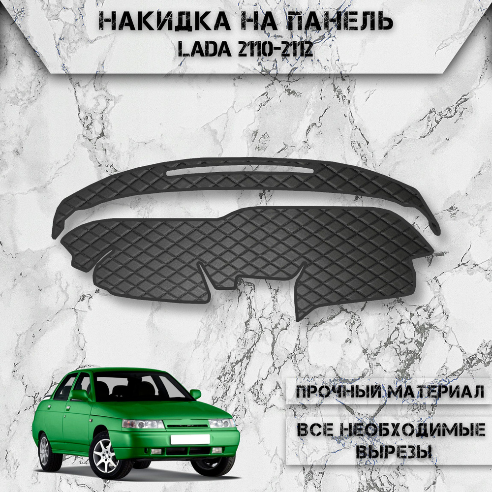 Накидка на панель приборов для Лада Ваз / VAZ Lada 2110-2112 (старая панель) из Экокожи Чёрная с чёрной #1