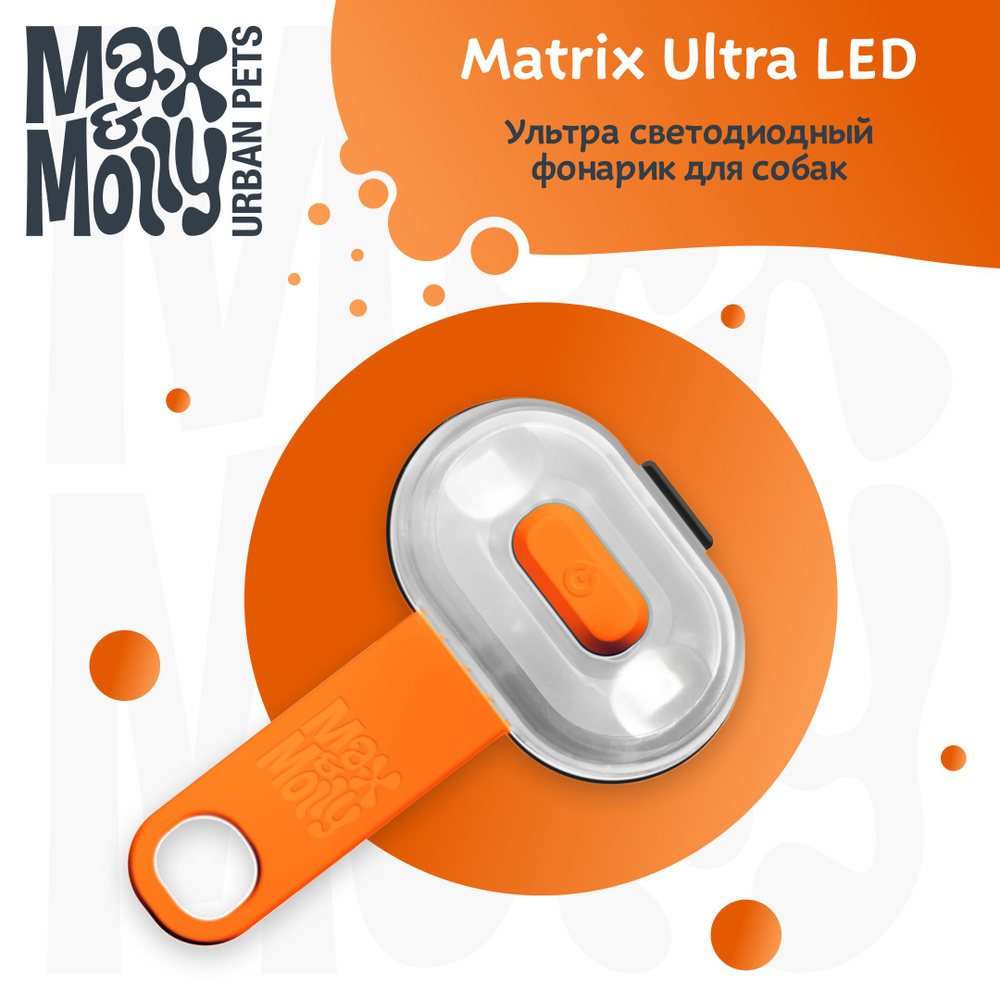 Фонарик на ошейник/шлейку/поводок для собак Max&Molly Matrix Ultra LED, оранжевый  #1