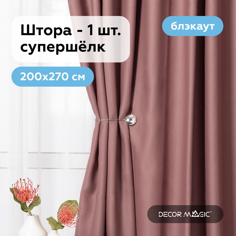 Шторы для комнаты блэкаут 200х270 см SOUL CORAL в зал - 1 шт #1