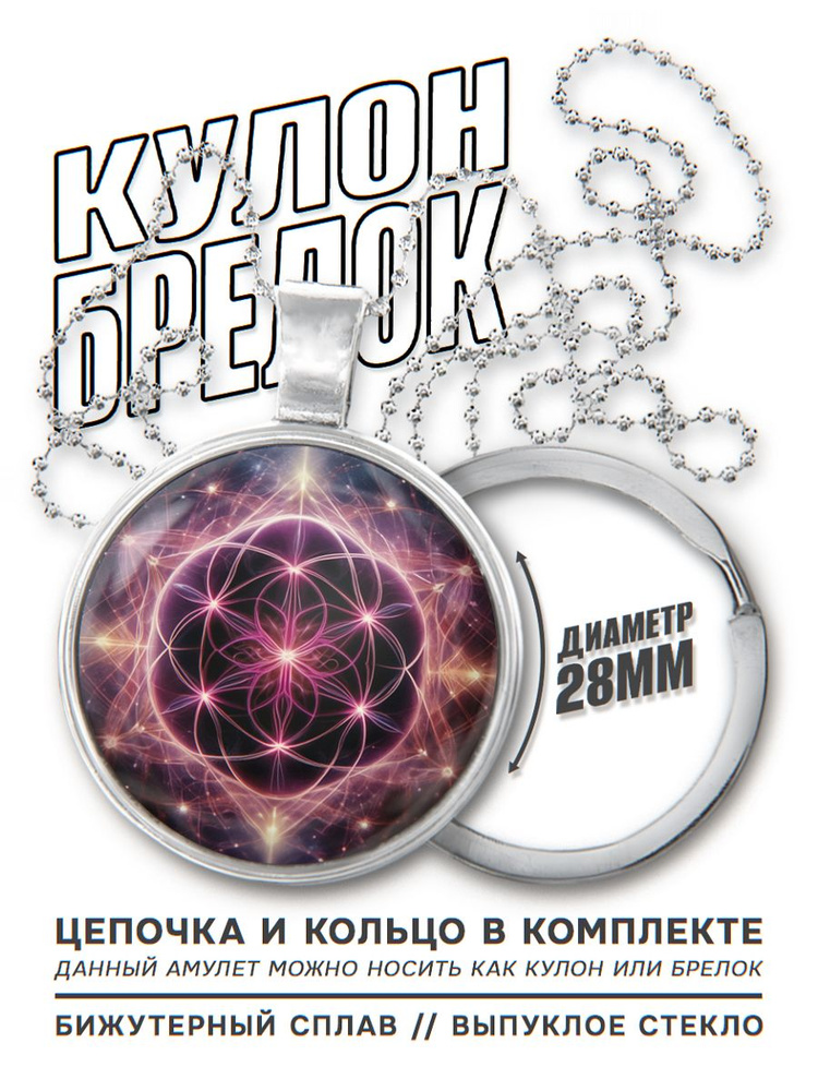 2 в 1 Брелок для ключей с подвеской - амулетом Космический цветок жизни, цепочка дла ношения на шее и #1