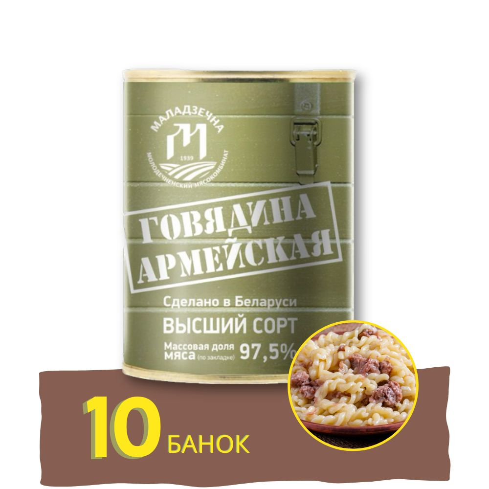 Говядина тушеная армейская 10 банок #1