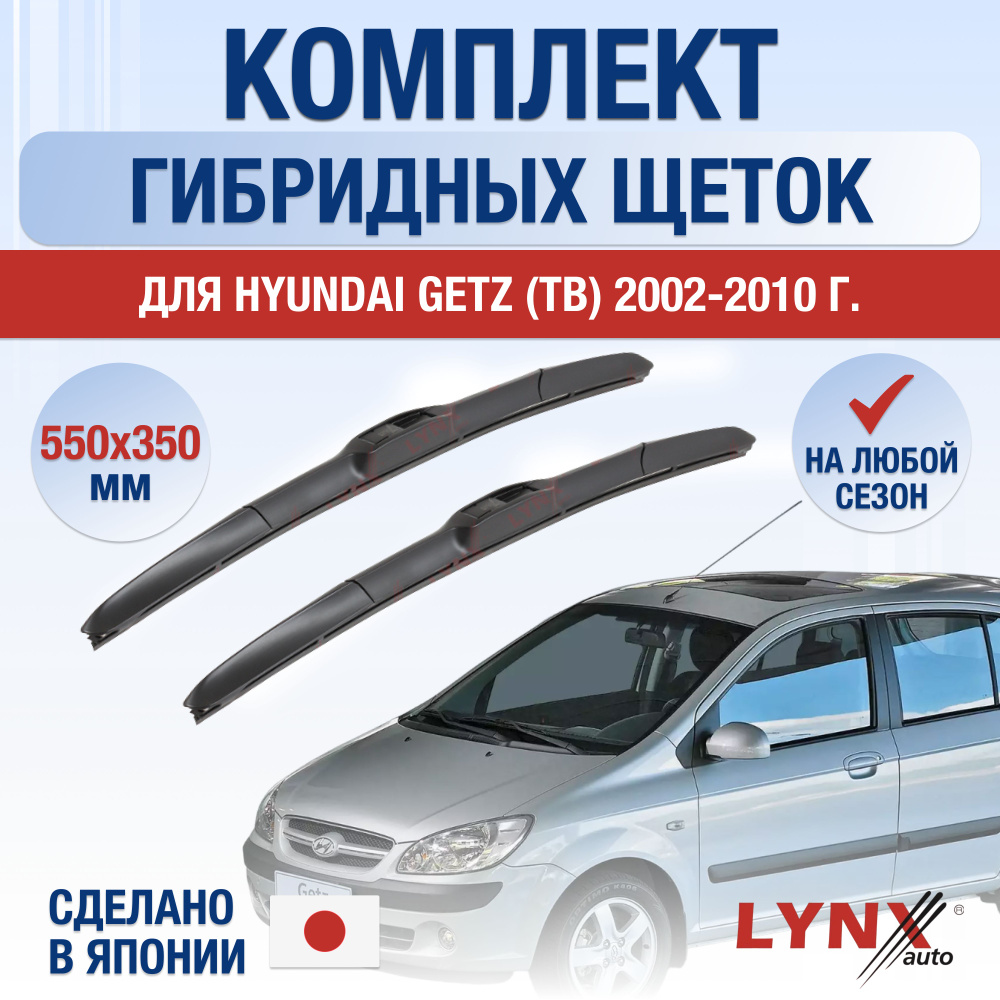 Щетки стеклоочистителя для Hyundai Getz / 2002 2003 2004 2005 2006 2007 2008 2009 2010 / Комплект гибридных #1