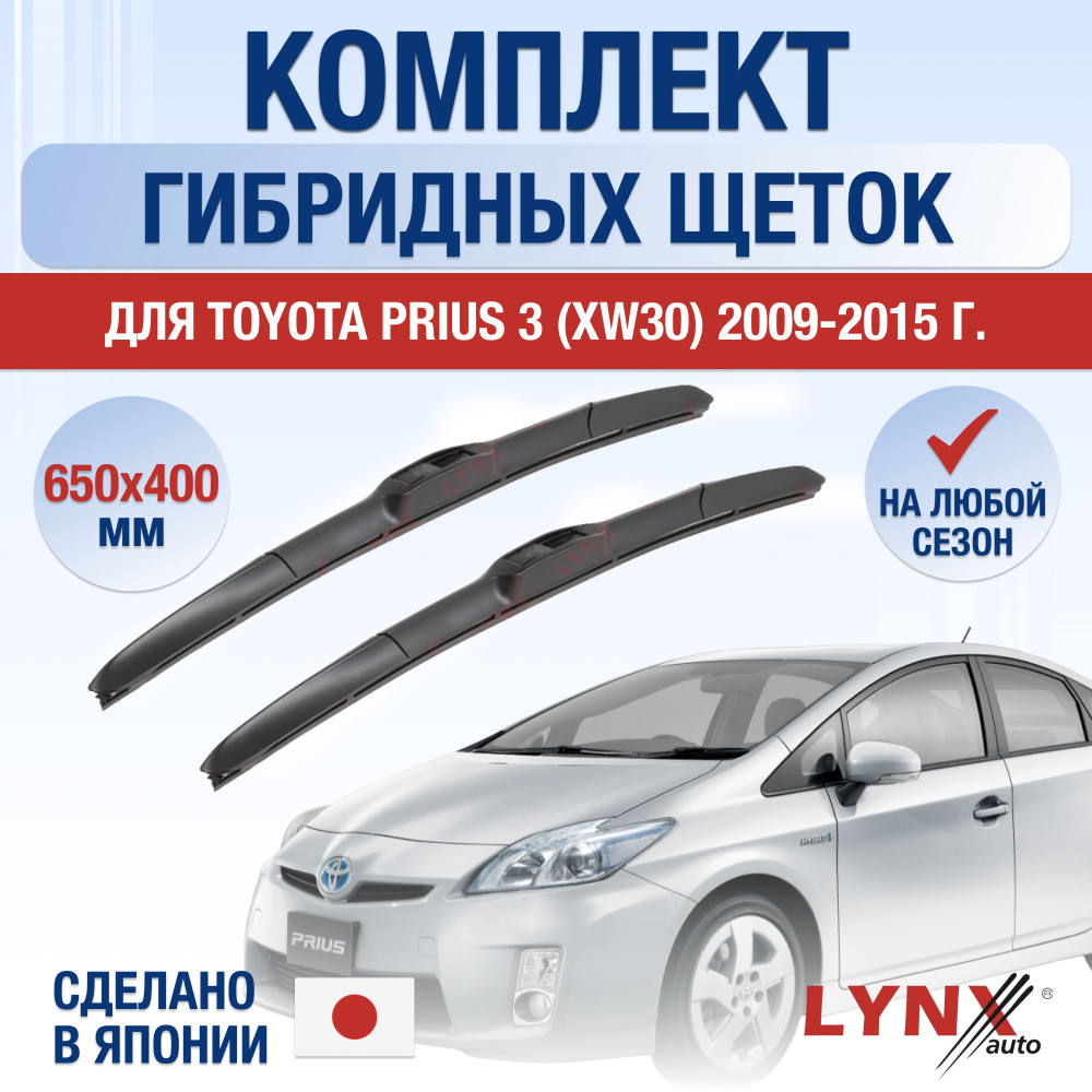 Щетки стеклоочистителя для Toyota Prius (3) XW30 / 2009 2010 2011 2012 2013 2014 2015 / Комплект гибридных #1