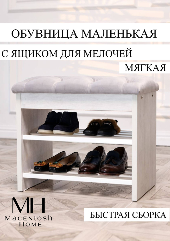 Macentosh Home Обувница, ЛДСП, 59.5х38х52 см #1