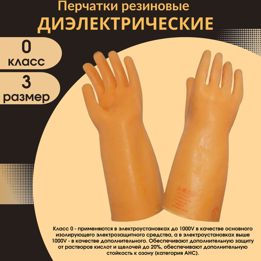 Диэлектрические перчатки, защитные, класс 0, размер 3, резиновые, 1 пара  #1
