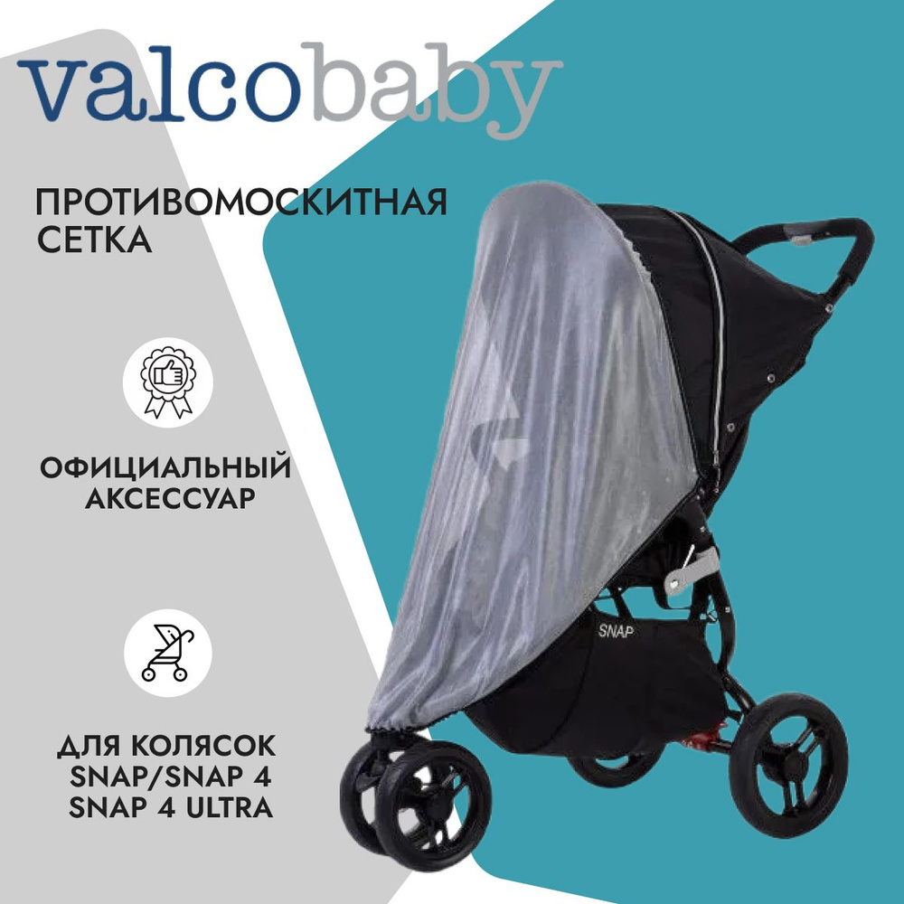 Москитная сетка для колясок Valco Baby Snap, Snap 4, Snap 4 Ultra #1