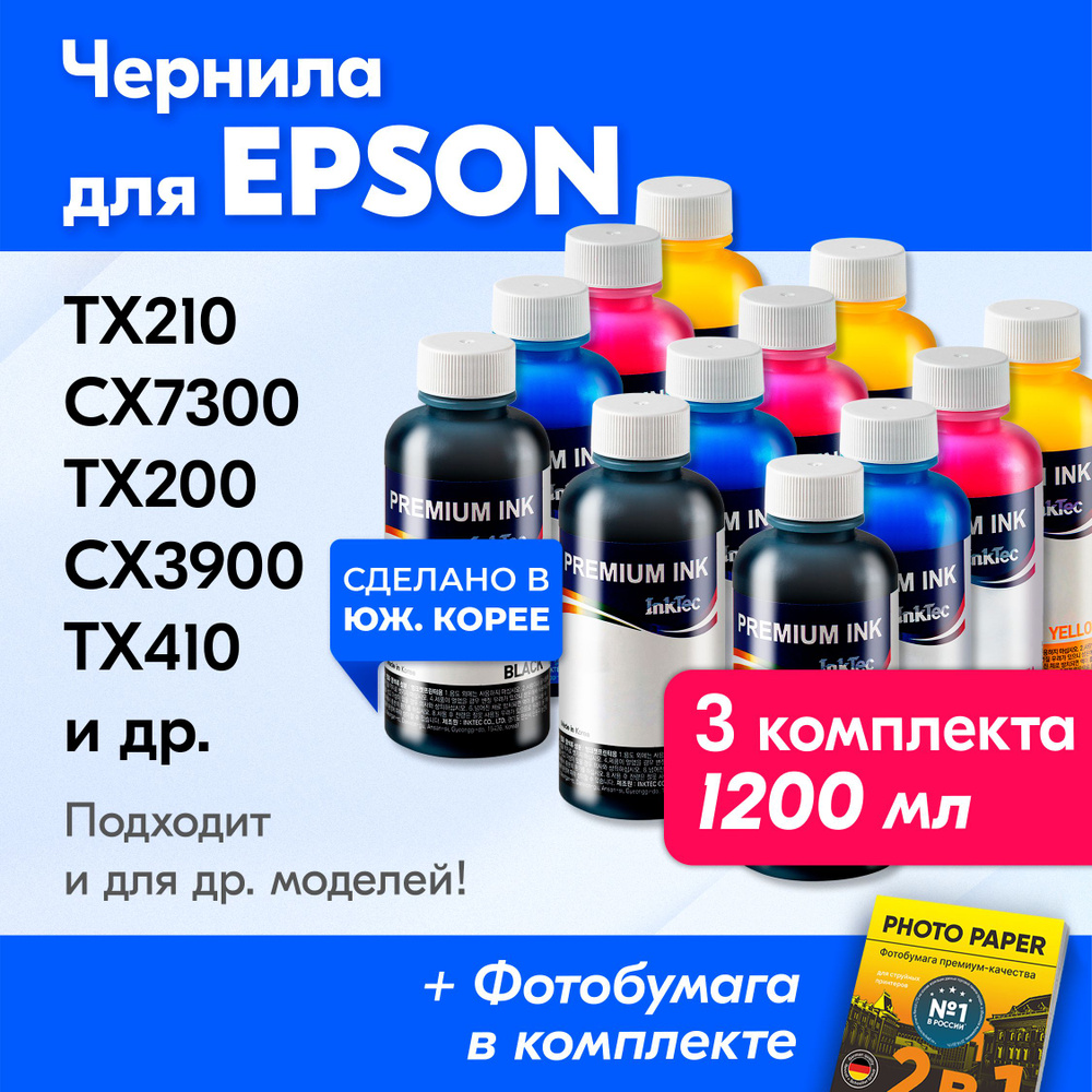 Чернила к Epson (T0731, T0732), Epson Stylus TX210, CX7300, TX200, CX3900, TX410. Краска для принтера #1