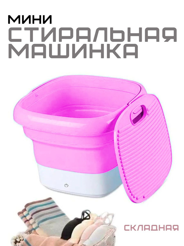 Портативная стиральная машина со складным ведром, цвет розовый / Стиральная машинка компактная, от сети, #1