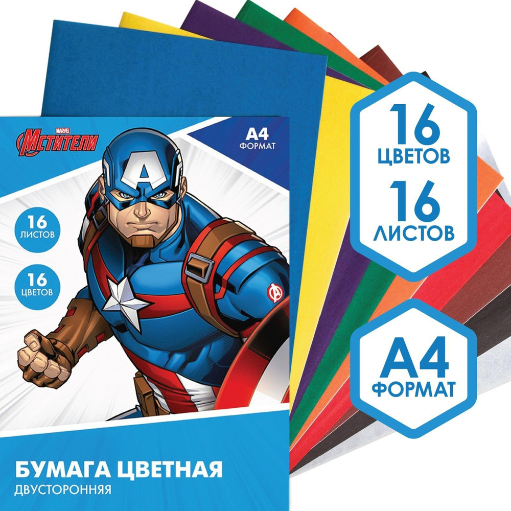 Цветная бумага Marvel Мстители, формат А4, 16 листов 16 цветов, немелованная, двусторонняя, канцелярия #1