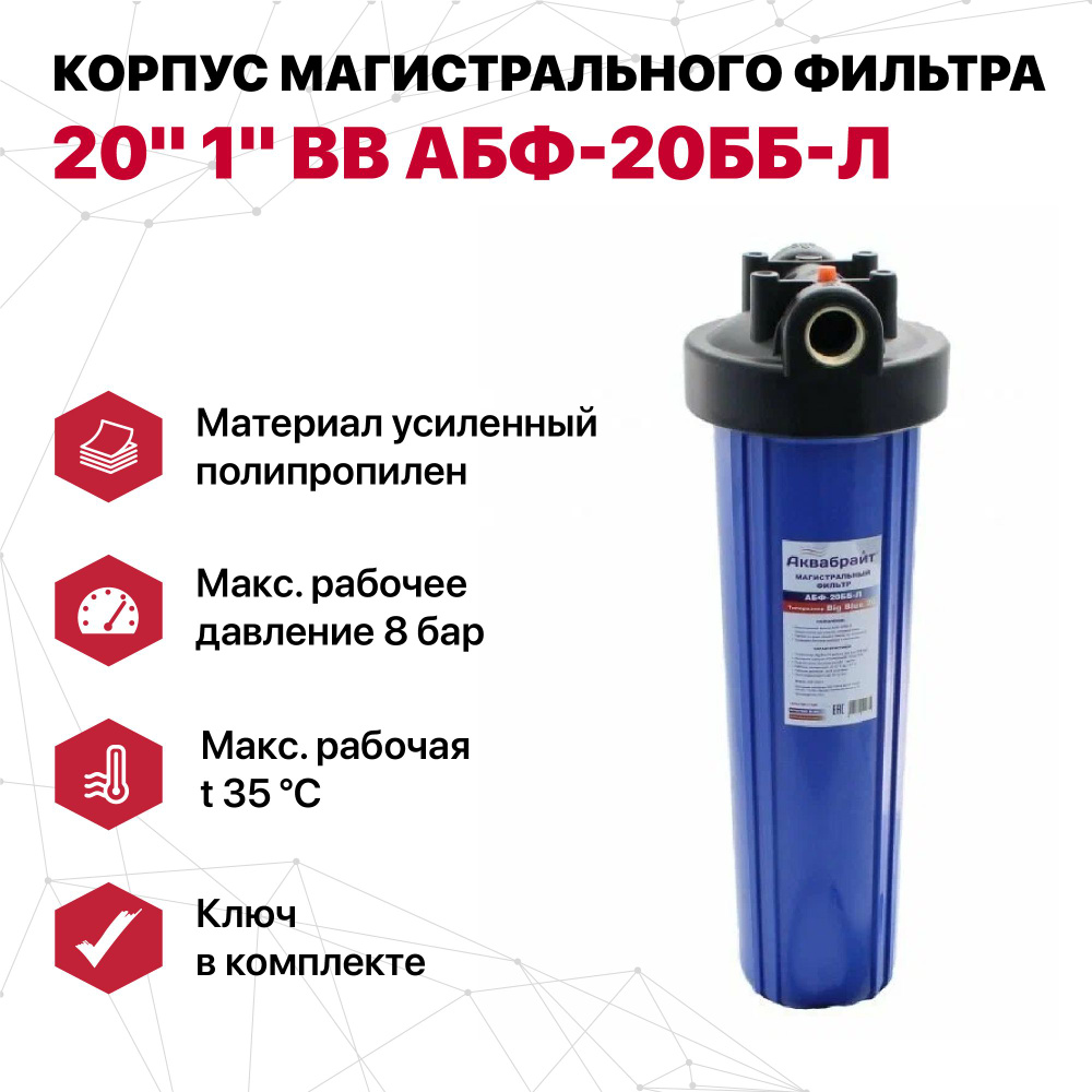 Корпус магистрального фильтра 20" 1" ВВ (ключ в комплекте) АБФ-20ББ-Л  #1