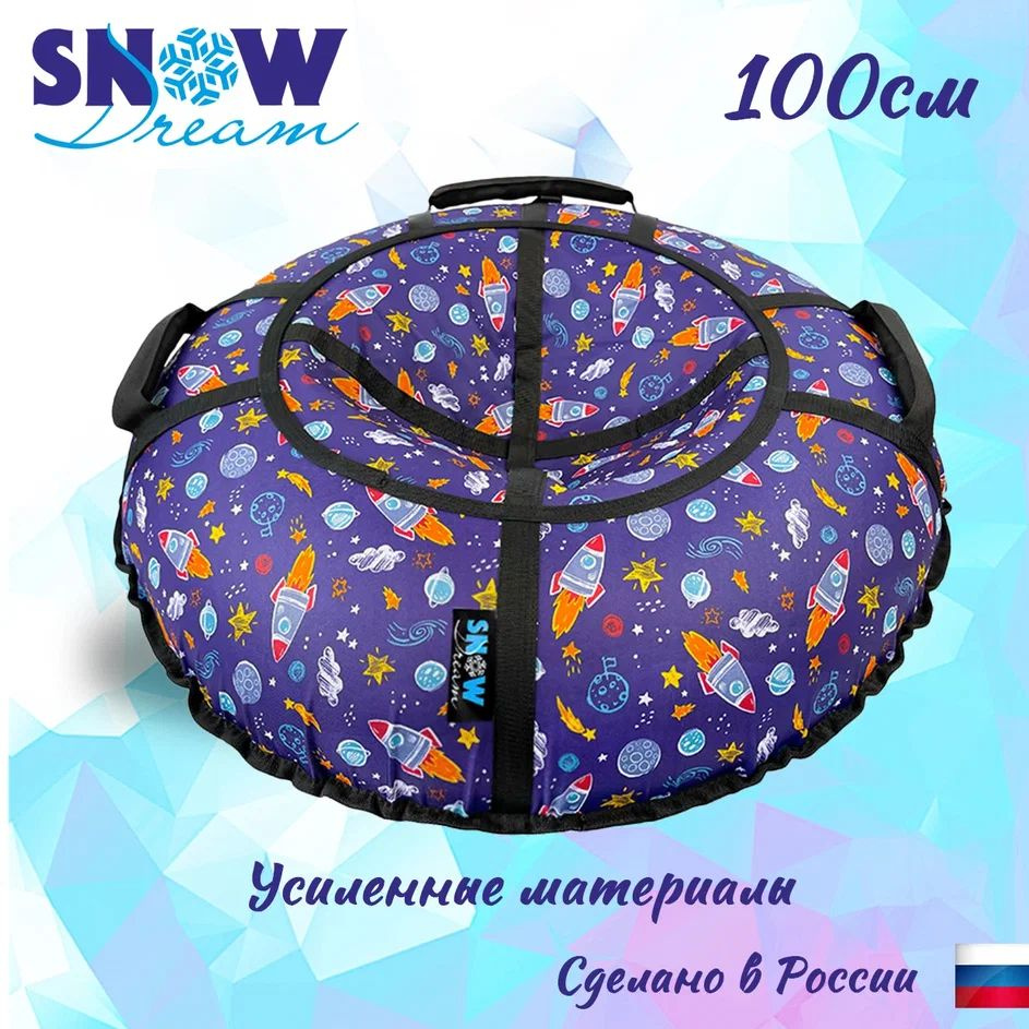 SnowDream Тюбинг, диаметр: 100 см #1