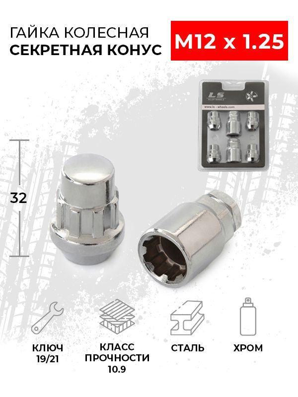 Гайки-секретки, Гайка колесная секретная конус М12x1.25, резьба 32 мм, ключ 19/21 - 4 шт. для автомобилей #1