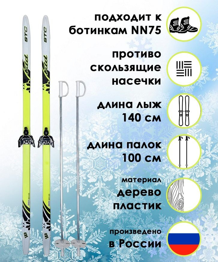 Комплект лыжный детский STC Панда (лыжи 140 см с насечкой, палки 100 см, крепление NN75)  #1
