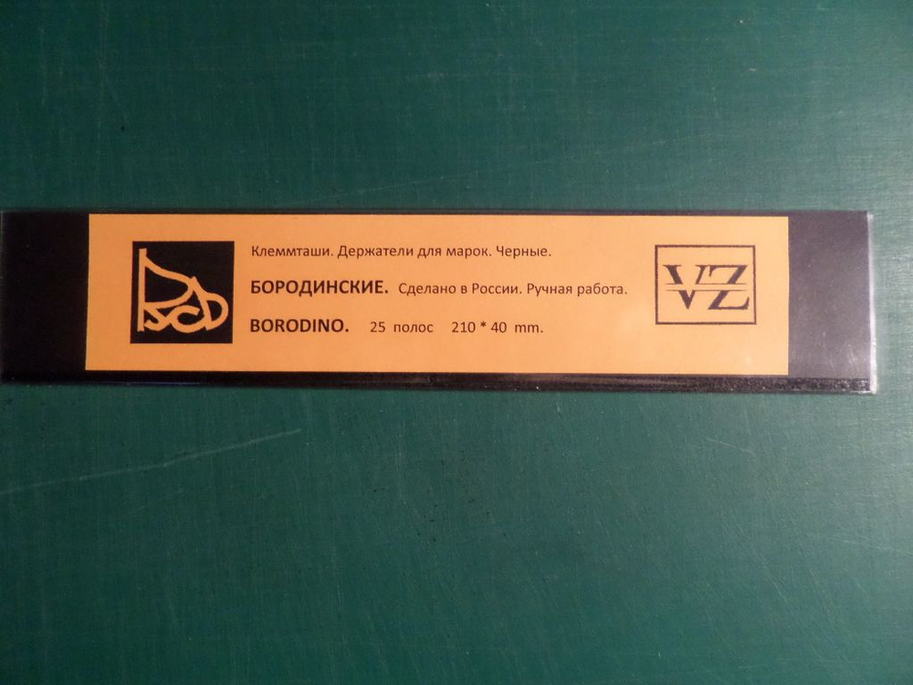 40 мм. 2 пачки. Клеммташи для марок. Бородинские. Длина полоски 200 мм. Высота до шва 40 мм.  #1