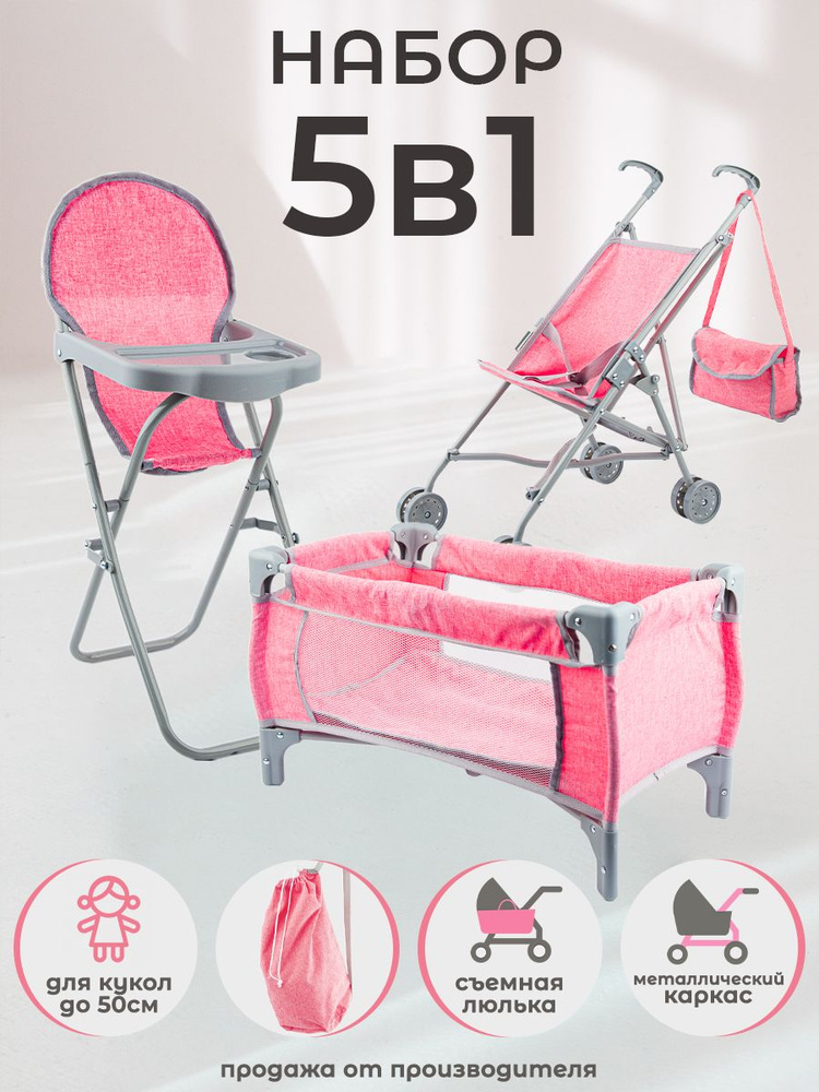 Игровой набор 5 в 1: коляска, сумка, стульчик для кормления, кроватка для кукол в чехле, розовый  #1