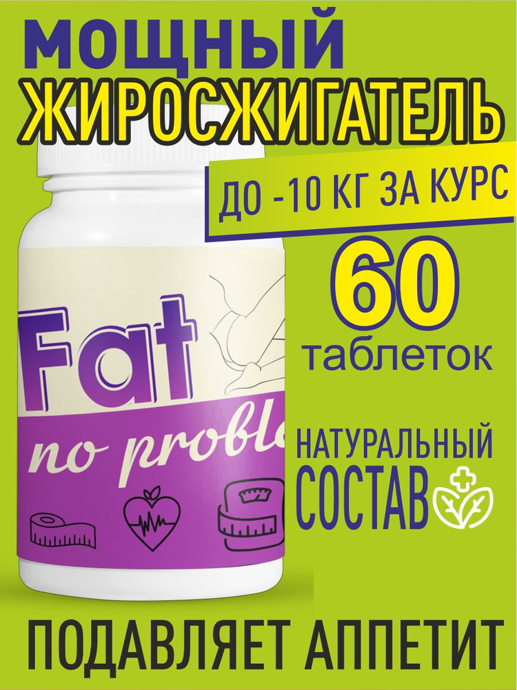 Таблетки Fat no problem для похудения, уменьшение объемов 60шт  #1