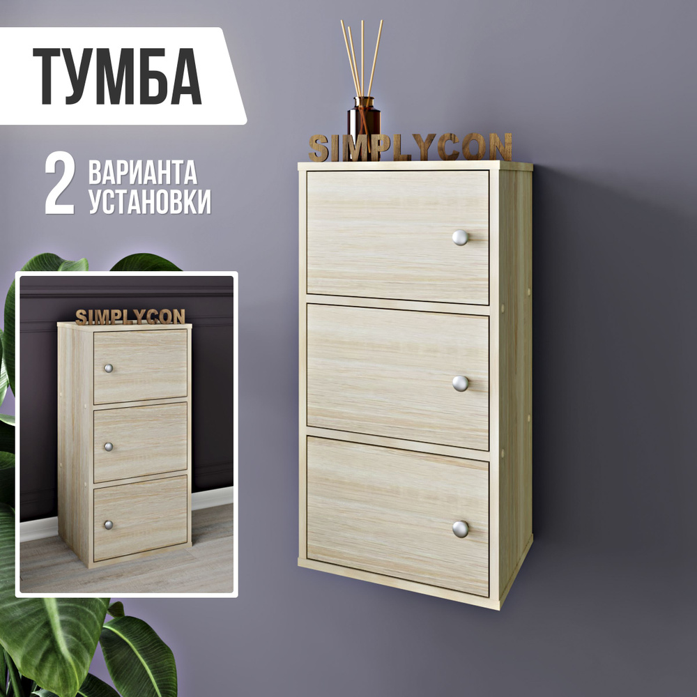 Тумба Simplycon тумба напольная офисная с полками, 80*40,4*30см, цвет Сонома  #1