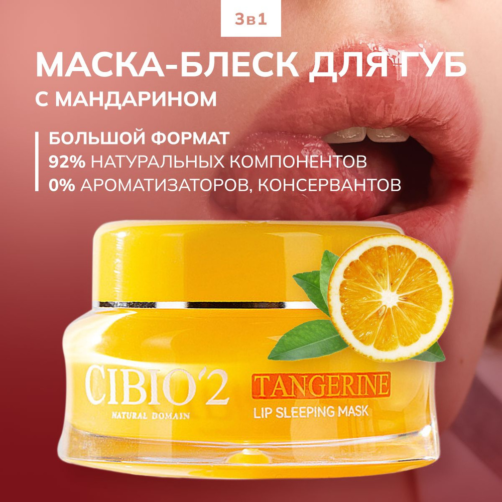 Бальзам для губ увлажняющий 15 гр / ночная маска с мандарином lip sleeping mask / гигиеническая помада #1