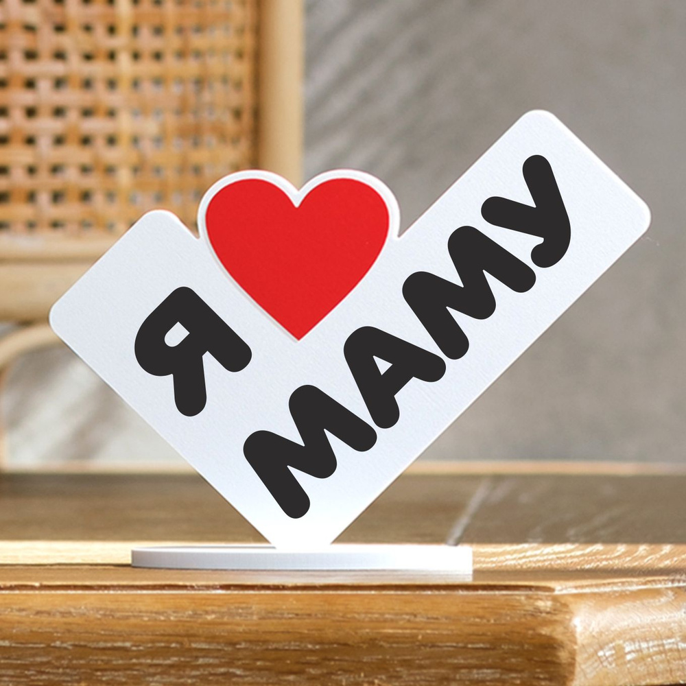 Подарок Маме, сувенир, валентинка, мини стела 13х17см "Я люблю Маму"  #1