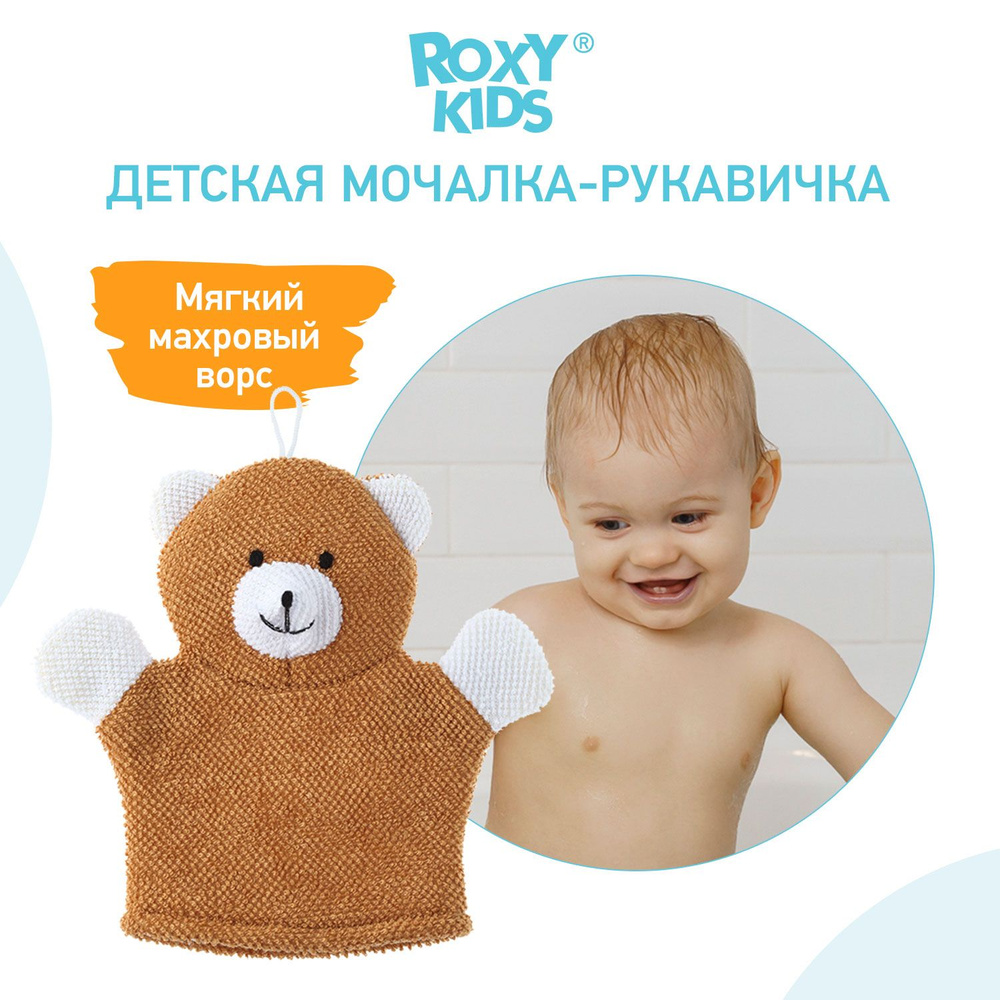 ROXY-KIDS Детская мочалка варежка для купания детей 0+ / Мягкая рукавичка с ворсом на руку для мытья #1