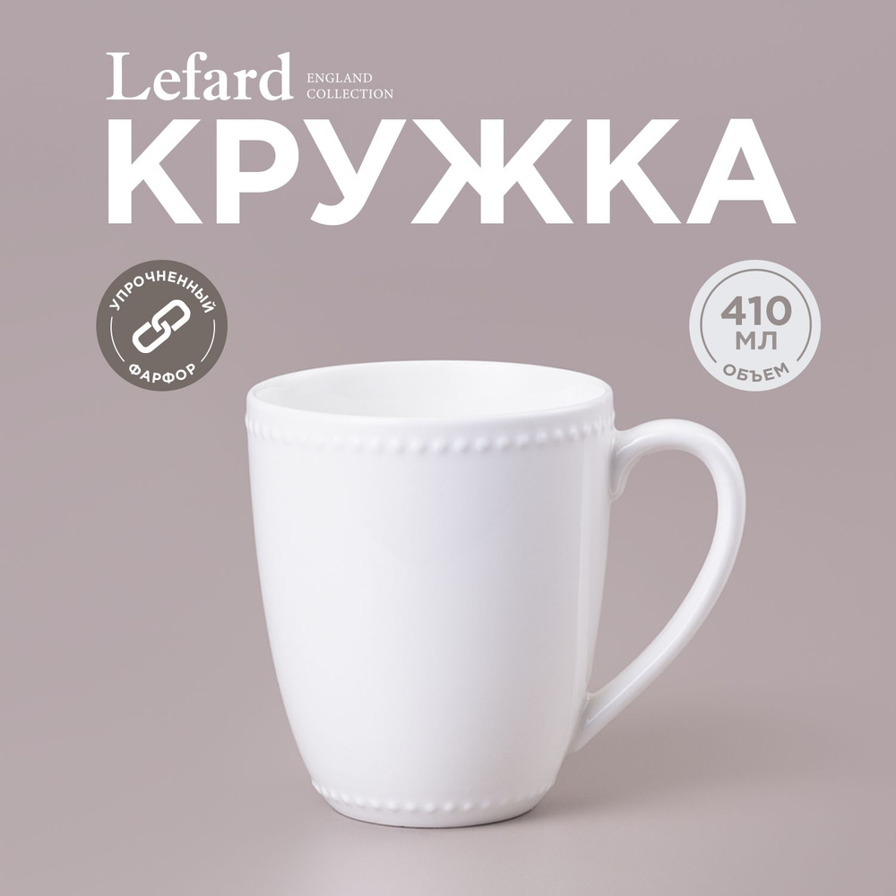 Кружка Lefard "Pearl" 410 мл #1