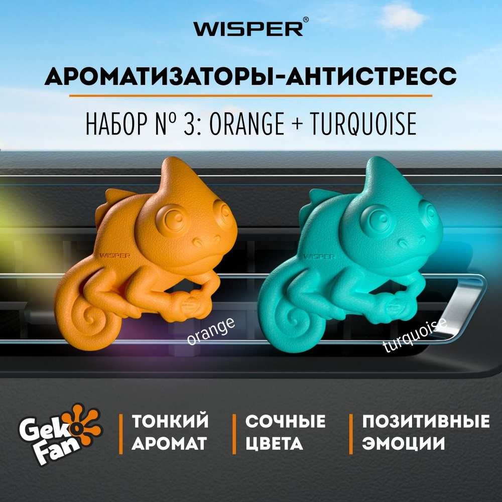 Wisper Ароматизатор автомобильный, Orange+Turquoise #1