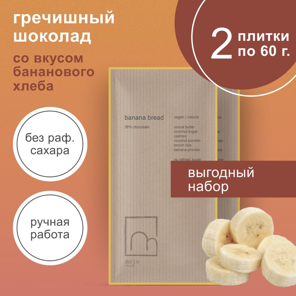 Шоколад гречишный белый без сахара Banana bread 60г x2 ручной работы  #1