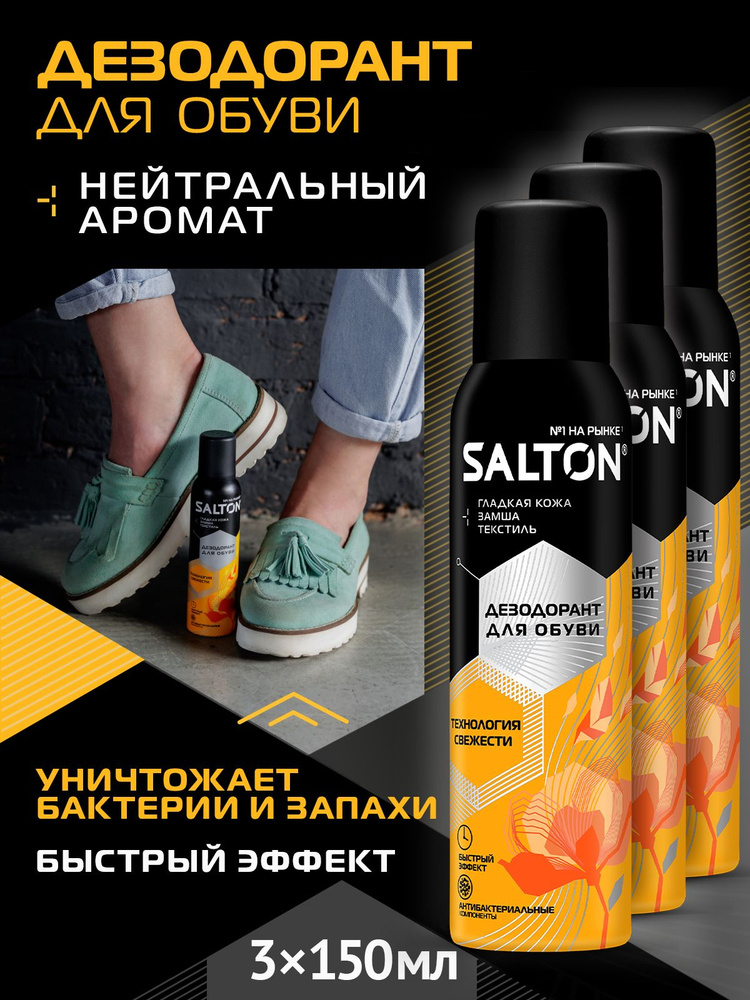 Дезодорант для обуви от запаха нейтрализатор запахов антибактериальный спрей для ног Salton 150 мл 3 #1