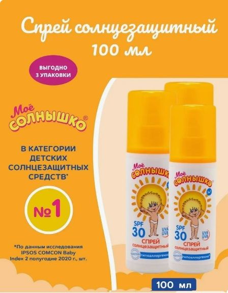 МОЕ СОЛНЫШКО Спрей солнцезащитный SPF30 100мл 3 шт. #1