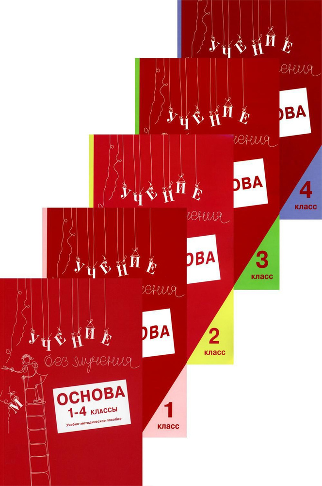 Учение без мучения. Основа. 1-4 классы (комплект из 5-ти тетрадей ...