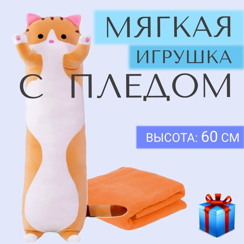 Кот батон с пледом 60 см, цвет рыжий / мягкая игрушка длинный кот  #1