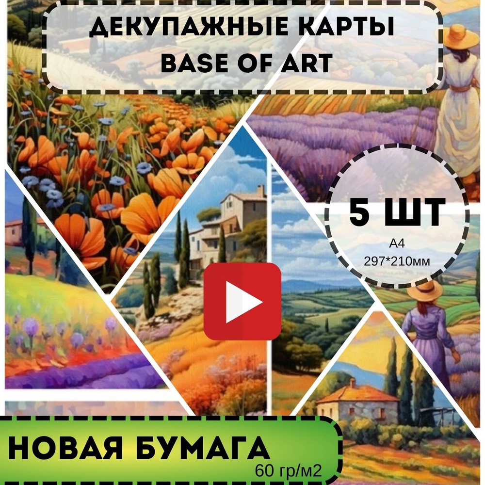 Base of Art Декупажная карта A4 (21 × 29.7 см), листов: 5 #1