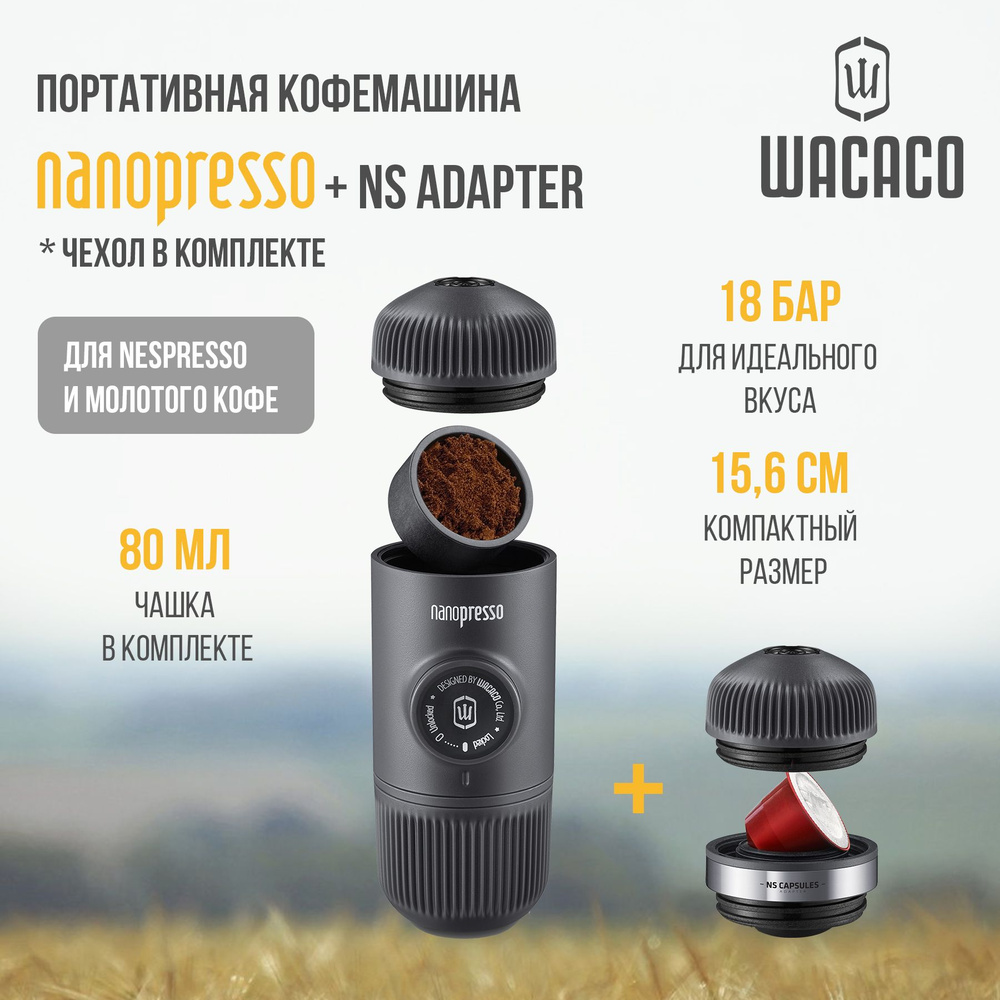 Ручная портативная эспрессо кофемашина Wacaco Nanopresso для молотого кофе с NS адаптером и чехлом для #1