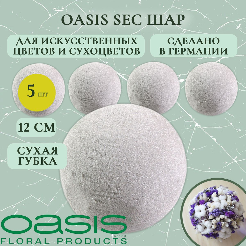 Oasis шар для сухоцветов 12 см (5 шт.) (флористическая губка для цветов, оазис, пена, пиафлор, основа) #1