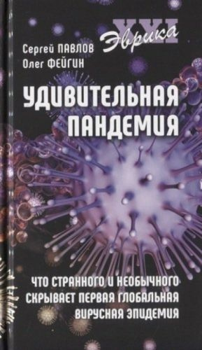 Удивительная пандемия.Что стран.и необыч.скрывает первая глобальн.вирусн.эпидемия | Павлов С.  #1